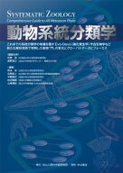 動物系統分類学 / 柁原宏 【全集・双書】