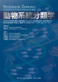 動物系統分類学 / 柁原宏 【本】