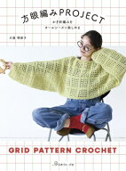 かぎ針編みをオールシーズン楽しめる 方眼編みproject / 大瀧理保子 【本】