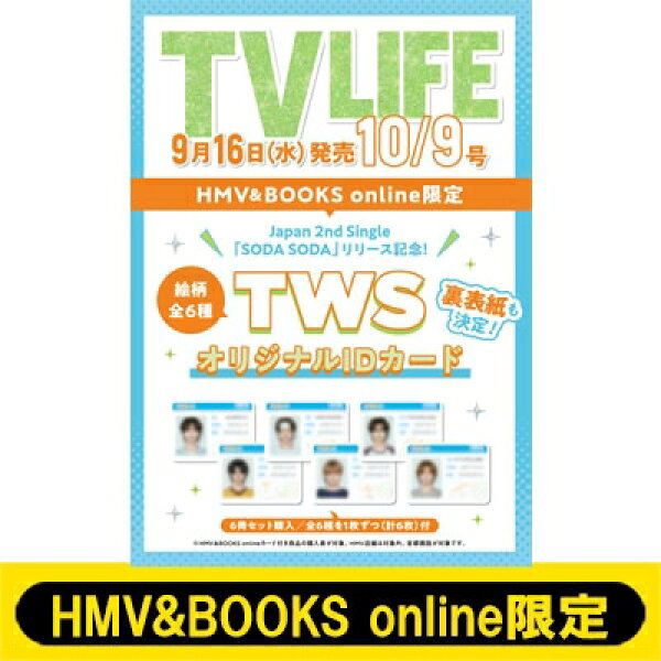 《TWS オリジナルIDカード全6種コンプリートセット付き》TV LIFE(テレビライフ)首都圏版 2026年 10月 9日号(6冊セット)【HMV & BOOKS online限定】 / TV LIFE編集部 【雑誌】
