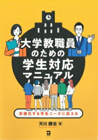 大学教職員のための学生対応マニュアル / 天川勝志 【本】