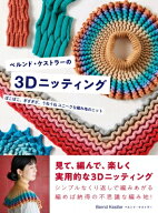 ベルンド・ケストラーの3dニッティング ぽこぽこ、ぎざぎざ、うねうね ユニークな編み地のニット / ベル…