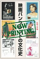 映画パンフレットの文化史 人と映画と時代をつなぐ小さな出版物 / 森遊机 【本】
