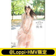日向坂46金村美玖2nd写真集 機微【@Loppi・HMV限定カバー版】 / 金村美玖 【本】