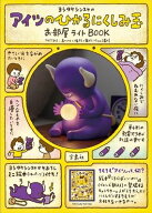 ヨシタケシンスケのアイツのひかるにくしみ玉お部屋ライト / ブランドムック 【本】