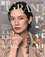 美的GRAND(グラン) 2026年 10月号増刊 / 美的編集部 【雑誌】