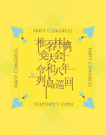 椎名林檎 / 椎名林檎 党大会 令和八年列島巡回 (DVD) 【DVD】