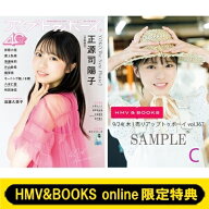 《HMV &amp; BOOKS online限定特典：正源司陽子（日向坂46）ポストカードC》アップトゥボーイ 2026年 11…