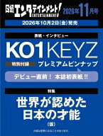 日経エンタテインメント! 2026年 11月号【表紙：KO1KEYZ】 / 日経エンタテインメント!編集部 【雑誌】