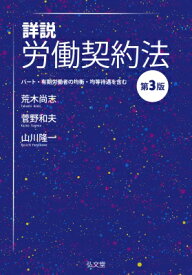 詳説 労働契約法 パート・有期労働者の均衡・均等待遇を含む / 荒木尚志 【本】
