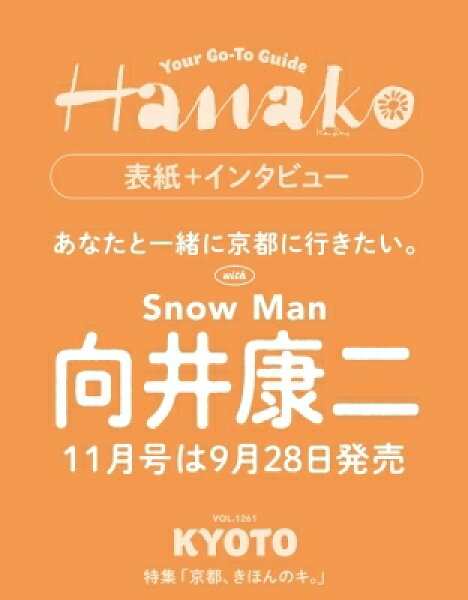 Hanako (ハナコ) 2026年 11月号【表紙：向井康二】 / Hanako編集部 【雑誌】