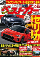 ベストカー 2026年 10月 10日号 / ベストカー 【雑誌】