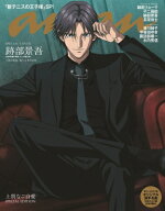anan (アンアン) 2026年 10月 14日号増刊【表紙：跡部景吾】 / anan編集部 【雑誌】