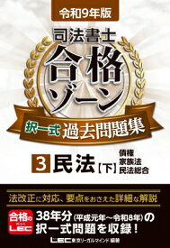 令和9年版 司法書士 合格ゾーン 択一式過去問題集 3 民法 下 司法書士合格ゾーンシリーズ / 東京リーガルマインド Lec総合研究所 司法書士試験部 【全集・双書】