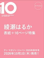 10 MAGAZINE JAPAN スペシャル FALL WINTER 2026【表紙：綾瀬はるか】 / 10 MAGAZINE JAPAN編集部 【雑誌】