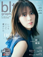 blt graph.vol.116【表紙：岩本蓮加（乃木坂46）】［B.L.T.MOOK］ 【ムック】