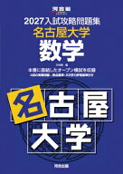 2027入試攻略問題集 名古屋大学 数学 / 河合塾 【全集・双書】