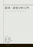 経済・経営分析入門 / 村上英吾 【本】