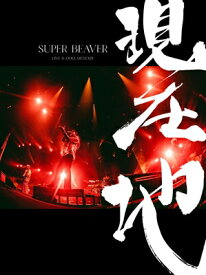 SUPER BEAVER / 映画『SUPER BEAVER LIVE &amp; DOCUMENTARY -現在地-』【初回生産限定盤】(Blu-ray+ライブ・フォトブック付) 【BLU-RAY DISC】
