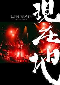 SUPER BEAVER / 映画『SUPER BEAVER LIVE &amp; DOCUMENTARY -現在地-』(Blu-ray) 【BLU-RAY DISC】