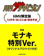 月刊ザ・テレビジョン 関西版 2026年 12月号増刊「モナキ」特別Ver. / ザテレビジョン編集部 【雑誌】