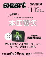 smart (スマート) 2026年 11月・12月合併号【表紙：本田響矢／付録：マンダロリアン＆グローグーデザイン…