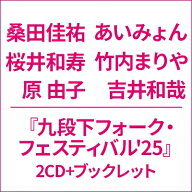 九段下フォーク・フェスティバル'25 (2CD+ブックレット) 【CD】
