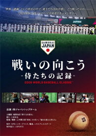 戦いの向こう 侍たちの記録 2026 WORLD BASEBALL CLASSIC Blu-ray 【BLU-RAY DISC】