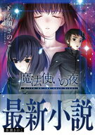 魔法使いの夜 下 星海社FICTIONS / 奈須きのこ ナスキノコ 【本】