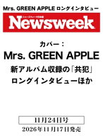 Newsweek (ニューズウィーク) 日本版 2026年 11月 24日号【表紙：Mrs. GREEN APPLE】 / Newsweek日本版編…