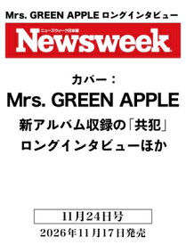 Newsweek (ニューズウィーク) 日本版 2026年 11月 24日号【表紙：Mrs. GREEN APPLE】 / Newsweek日本版編集部 【雑誌】