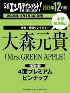 日経エンタテインメント! 2026年 12月号【表紙・巻頭インタビュー：大森元貴（Mrs. GREEN APPLE）】 / 日…