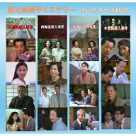 朝比奈周平ミステリー コレクターズDVD 【DVD】