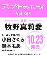 アップトゥボーイ 2026年 12月号【表紙：牧野真莉愛】 / アップトゥボーイ編集部 【雑誌】