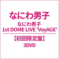 なにわ男子 / なにわ男子 1st DOME LIVE 'VoyAGE'【初回限定盤】(3DVD) 【DVD】