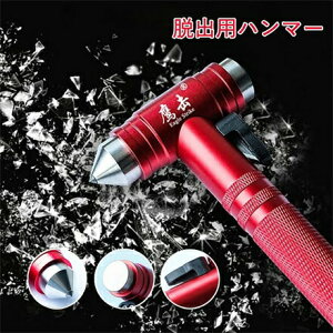 2個セット 自動車 緊急脱出用ハンマー 防災用 3way 多機能 車用 ガラスハンマー シートベルトカッター 防災・災害対策 3in1 自動車必需品 非常用ハンマー カー用品 万が一に備え 常備品 車内