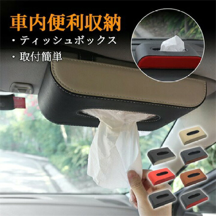 楽天市場 車 ティッシュ 車載 車内便利 車内収納 車用ティッシュボックス 車用ティッシュカバー ティッシュケース 便利 車用品 アクセサリー 車載 車用 おしゃれ おすすめ 向日葵shop楽天市場店