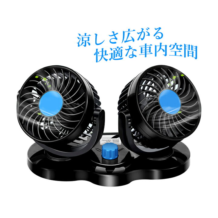 楽天市場 扇風機 車内用 小型 ツインファン 静音 360度調整 12vシガー電源 熱中症対策グッズ 車中泊 風量調節 ファン サーキュレーター 車載 前席 後席用 後付け カー用品 ポータブル 大容量バッテリー搭載 向日葵shop楽天市場店