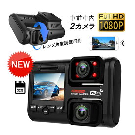 ドライブレコーダー wifi対応 スマホ連動 車前車内 前後2カメラ HD2K 高画質 1200万画素 2.5インチIPS液晶 ドラレコ 日本語 一体型 駐車監視 SONYセンサー TMX323 一体型 車載カメラ 取付簡単 カー用品 防犯監視 車内用品 あおり運転対策 32Gカード付き 1年保証 送料無料