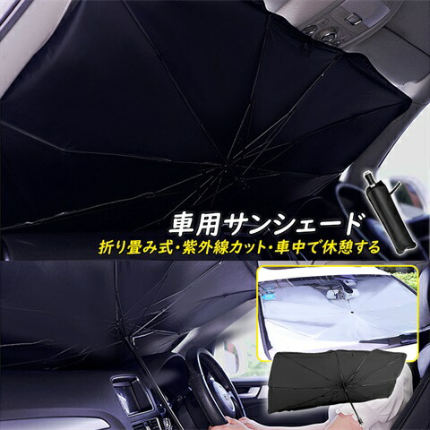楽天市場】送料無料 サンシェード 車用 折り畳み式日傘 カーテン