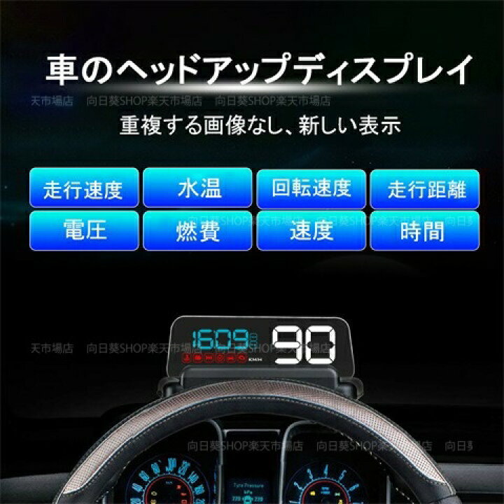 楽天市場 Obd2 追加メーター Hud ヘッドアップディスプレイ 脇見運転防止 後付け 車載 反射投影 スピードメーター タコメーター 過速度警告搭載 多機能 サブメーター 最先端 メーター 車用品 おしゃれ おすすめ 時速 水温計 燃費 高度 水温計 燃費 向日葵shop楽天市場店
