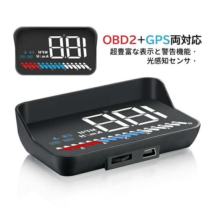 楽天市場 Obd2 Gps 両対応 車載 サブメーター Hud ヘッドアップディスプレイ 追加メーター 多機能 故障診断 反射投影 タコメーター スピードメーター 警報アラーム 最先端 メーター 車用品 おしゃれ おすすめ 向日葵shop楽天市場店