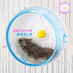 回し車 車輪 ハムスター回し車 サイレントホイール 運動不足対策 小動物 運動器具 静音回し車 チンチラ 静音 ゴールデンハムスター キャットホイール デグー ドワーフハムスター ペット用