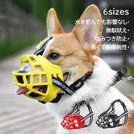 口輪 犬 ペット用マスク メッシュ 吠え防止グッズ 噛みつき防止 拾い食い キズ舐め止め 家具破壊防止 し…