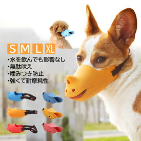 口輪 犬 アヒル口 ペット用マスク 口が長い犬種 噛みつき防止 吠え防止グッズ 大型犬 中型犬 小型犬 しつけ用品 キズ舐め止め 家具破壊 拾い食い防止 犬用マスク かわいい S M L XL サイズ イエロー レッド ブルー ペットグッズ 簡単装着 調整可能 犬用口輪 犬無駄吠え対策
