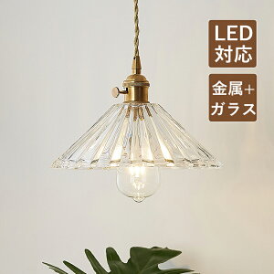 AAAZM ペンダントライト ガラス 北欧 おしゃれ 真鍮 和風 レトロ LED対応 天井照明器具 プリーツランプ 吹き抜け ダイニング キッチン リビング スイッチ付 アンティーク 円錐形 寝室 和室 玄関