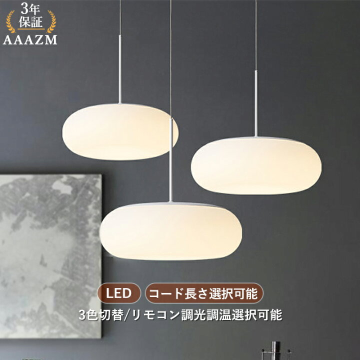楽天市場】【3年保証】 AAAZM ペンダントライト LED 北欧 おしゃれ 