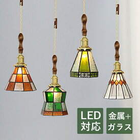 AAAZM ペンダントライト 和風 LED対応 木目調 筒形 円錐形 レトロ ステンドグラス ガラス 真鍮 木製 天井照明器具 吹き抜け ダイニング キッチン 北欧 おしゃれ スイッチ付 天井ライト 寝室 玄関 食卓用 インテリア照明 工事不要 引掛シーリング ダクトレール用 吊下げライト