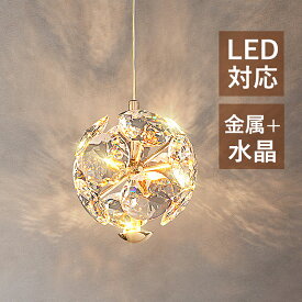 LED ペンダントライト 水晶 北欧 おしゃれ 丸形 球状 明るい 和風 天井照明器具 ダイニング 吹き抜け リビング 食卓用 キッチン 玄関 ベッドルーム 吊り下げ照明 球形 丸型 オシャレ 直付け 吊下げライト 居間 書斎 寝室 ダクトレール 引掛シーリング インテリア 電気照明