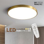 シーリングライト 北欧 LED 6畳~11畳 真鍮 おしゃれ 薄型 丸形 シンプル オシャレ 天井照明器具 ベッドルーム 玄関 リビング 寝室 ダイニング 天井ライト 室内照明 和風 モダン 吹き抜け LEDライト 和室 洋室 キッチン レストラン 食卓用 リモコン調光調温選択可能 間接照明